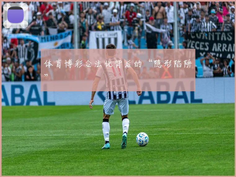 体育博彩合法化背后的“隐形陷阱”
