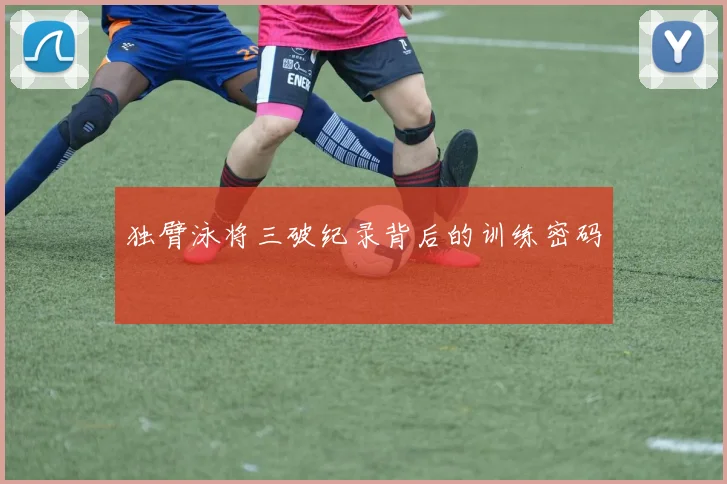 独臂泳将三破纪录背后的训练密码
