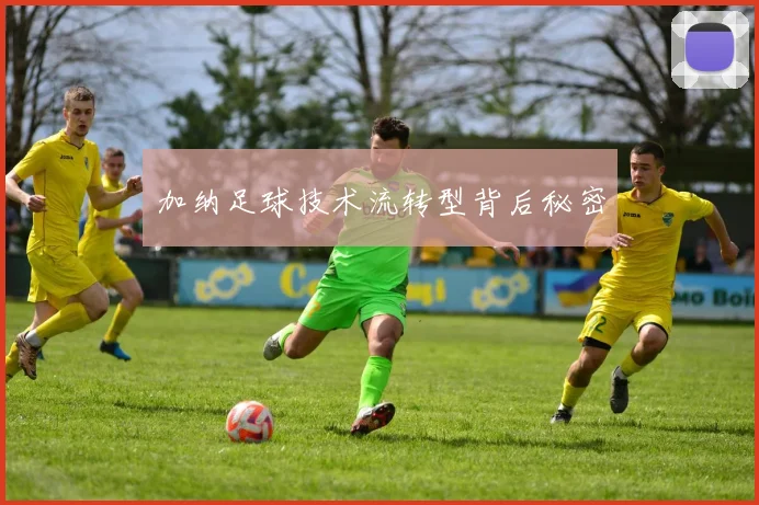 加纳足球技术流转型背后秘密