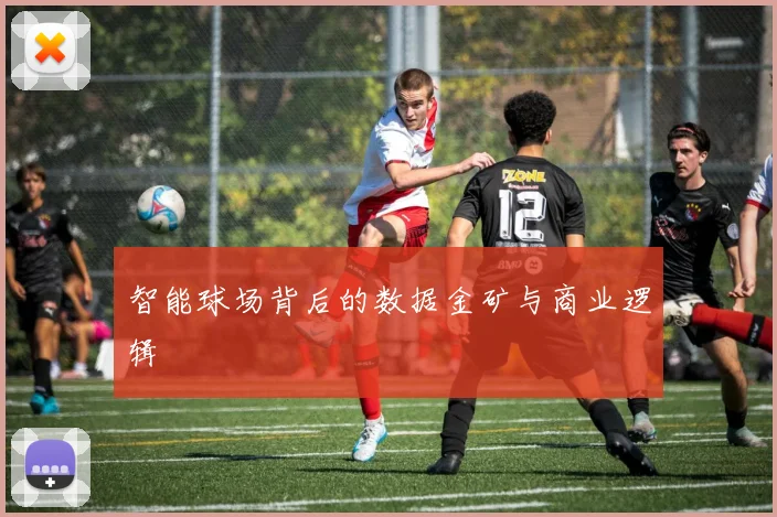 智能球场背后的数据金矿与商业逻辑
