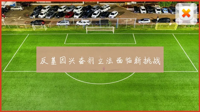 反基因兴奋剂立法面临新挑战
