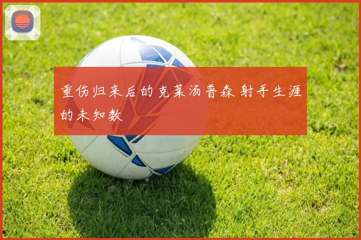 重伤归来后的克莱汤普森 射手生涯的未知数