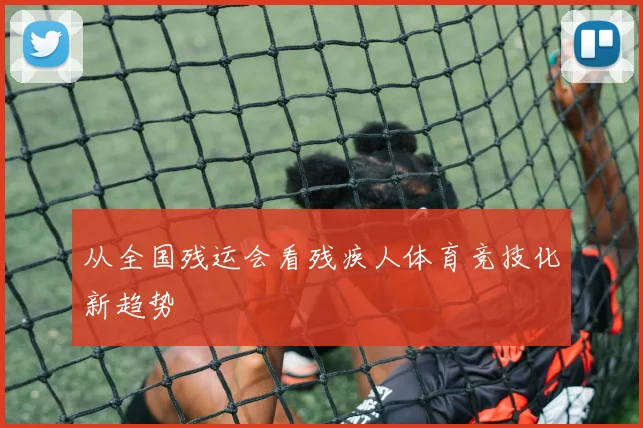 从全国残运会看残疾人体育竞技化新趋势
