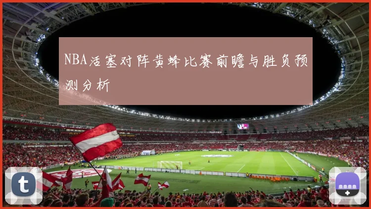 NBA活塞对阵黄蜂比赛前瞻与胜负预测分析