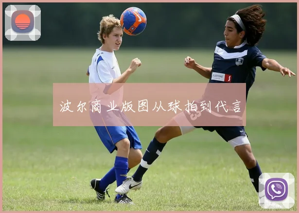波尔商业版图从球拍到代言